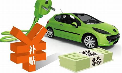 扶持新能源汽车_扶持新能源汽车的政策