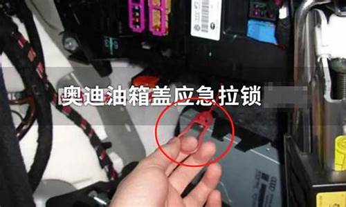 比亚迪电门盖打不开怎么办_比亚迪电门盖打不开怎么办视频