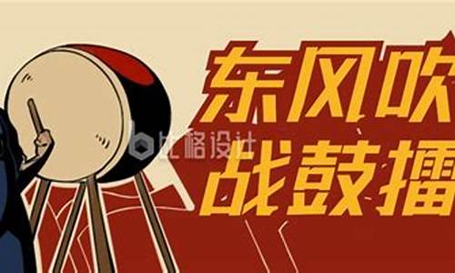 yy东风吹战鼓擂_东风吹战鼓擂 歌曲