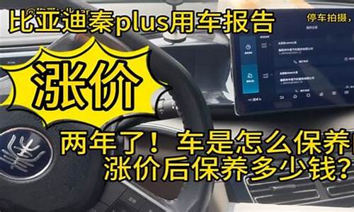 比亚迪秦plus保养一次多少钱_秦plus保养周期及费用