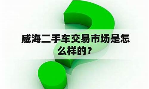 威海二手车交易市场_威海二手车市场威海二手车交易市场