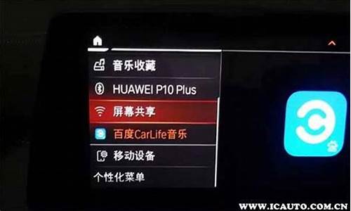 安卓手机如何连接宝马carplay_安卓手机如何连接宝马车载carplay